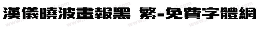 汉仪晓波画报黑 繁字体转换